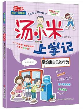 湯小米上學(xué)記: 要約束自己的行為