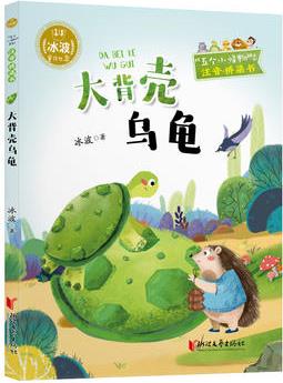 大背殼烏龜("五個(gè)小怪物"注音·橋梁書系列 冰波童話世界)