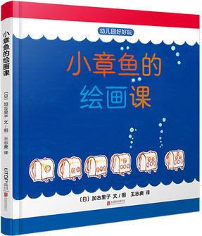 小章魚(yú)的繪畫(huà)課