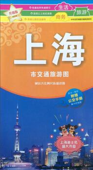 上海市交通旅游圖(升級版 2019版)(附公交手冊)