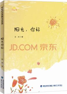 陽(yáng)光, 你好/彩虹橋名家散文詩(shī)系列 [7-10歲]