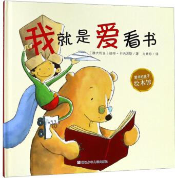 愛書的孩子繪本館: 我就是愛看書