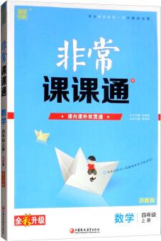 2018秋通城學(xué)典·非常課課通: 四年級(jí)數(shù)學(xué)上冊(蘇教版 全彩升級(jí))