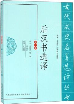 后漢書選譯()/古代文史名著選譯叢書