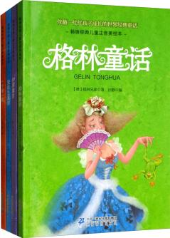 伴隨代代孩子成長的世界經(jīng)典童話(套裝共4冊)