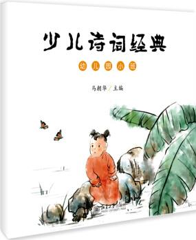 少兒詩詞經(jīng)典(幼兒園小班) [3-6歲]