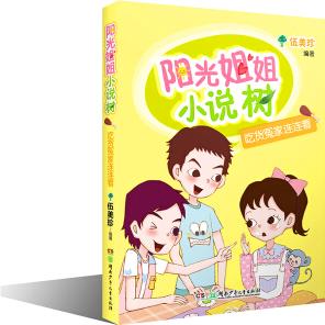 陽光姐姐小說樹: 吃貨冤家連連看 [7-10歲]