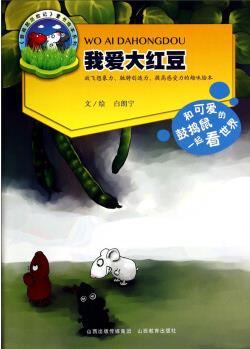 《鼓搗鼠歷險記》童書繪本系列: 我愛大紅豆 [3-6歲]