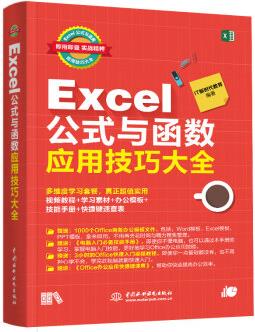 Excel公式與函數(shù)應(yīng)用技巧大全(彩印+視頻講解)