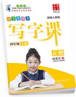 華夏萬卷 2019秋小學生寫字課 四年級上冊正楷練字帖 同步部編人教版語文教材 鋼筆書法田英章楷書手寫體