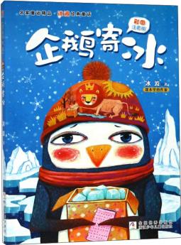 企鵝寄冰(彩圖注音版)/名家童話精品·冰波經(jīng)典童話