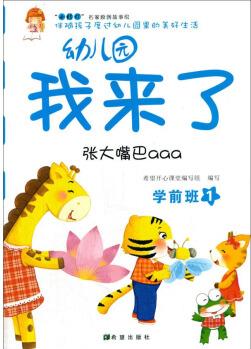 幼兒園我來了(張大嘴巴aaa 學(xué)前班1) [3-6歲]