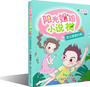 陽光姐姐小說樹: 游過星星的魚 [7-10歲]