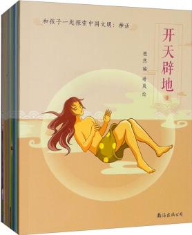 和孩子一起探索中國文明: 神話(套裝全10冊(cè)) [3-6歲]