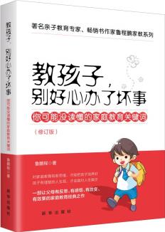 教孩子, 別好心辦了壞事 : 你可能沒讀懂的家庭教育關鍵詞