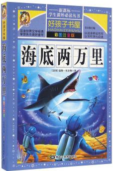 海底兩萬里(彩圖注音版)/新課標學生課外必讀叢書