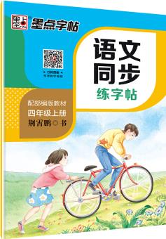 墨點(diǎn)字帖 2019秋小學(xué)生語文同步寫字課課練荊霄鵬楷書鉛筆字帖 四年級上冊 教育部推薦用書 同步部編人教版語文規(guī)范字