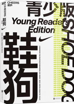 鞋狗  [Shoe Dog: Young Readers Edition]