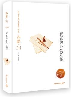 亦舒作品: 寂寞的心俱樂部