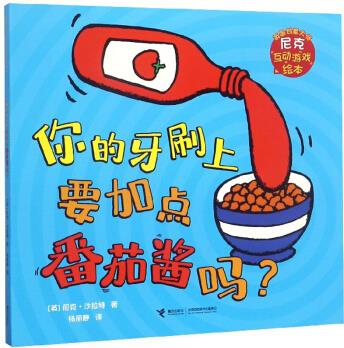 你的牙刷上要加點(diǎn)番茄醬嗎? /英國創(chuàng)意大師尼克互動(dòng)游戲繪本