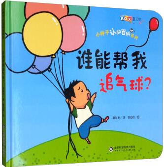 小種子認知百科系列: 誰能幫我追氣球?