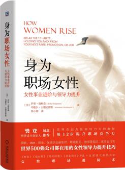 身為職場(chǎng)女性: 女性事業(yè)進(jìn)階與領(lǐng)導(dǎo)力提升