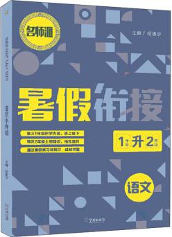 暑假銜接: 語文(1年級升2年級)
