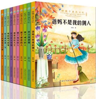 好孩子成長日記(套裝共10冊) 爸媽不是我的傭人 兒童成長勵(lì)志書籍 [6-14歲]