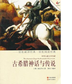 古希臘神話與傳說(輕經(jīng)典輕閱讀系列叢書)