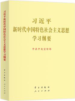 習近平新時代中國特色社會主義思想學習綱要(2019版燙金版)