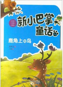 鹿角上的鳥(niǎo)/新小巴掌童話叢書(shū)