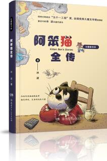 豆蔻鎮(zhèn)書系: 阿笨貓全傳 [7-10歲]