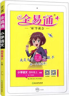 全易通 小學(xué)語文 4年級(jí)上 R版