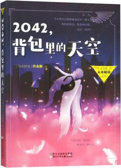 2042, 背包里的天空/許友彬未來秘境系列 [7-10歲]