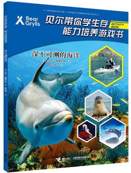 貝爾帶你學生存·能力培養(yǎng)游戲書·深不可測的海洋