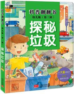 邦臣小紅花·科普翻翻書: (第三輯 探秘垃圾) [3-6歲]