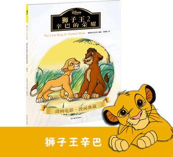 獅子王2: 辛巴的榮耀(迪士尼正版授權(quán))