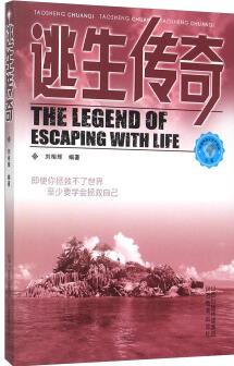 逃生傳奇  [The Legend of Escaping With Life]