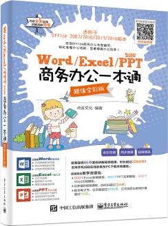 Word/Excel/PPT 2016商務辦公一本通(超值)