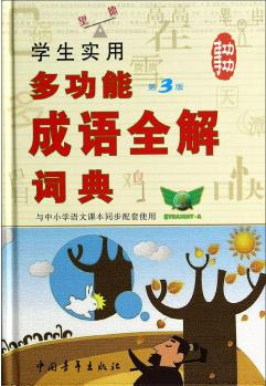 學(xué)生實用多功能成語全解詞典(第3版 與中小學(xué)語文課本同步配套使用)