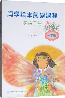 閆學(xué)繪本閱讀課程實(shí)施手冊(一年級)