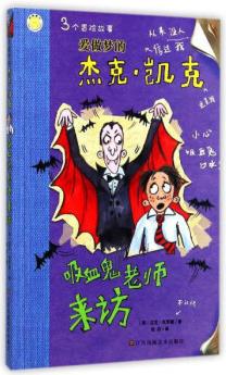 愛做夢(mèng)的杰克? 凱克 吸血鬼老師來(lái)訪/愛做夢(mèng)的杰克.凱克