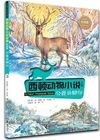 西顿动物小说: 公鹿的脚印(彩绘版)