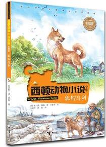 西頓動物小說: 狐狗烏利(彩繪版)