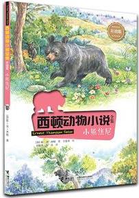 西頓動(dòng)物小說: 小熊焦尼(彩繪版)