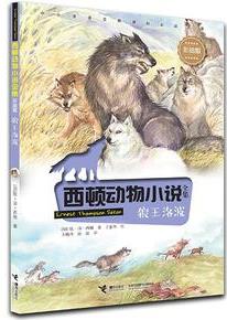 西頓動物小說: 狼王洛波