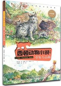 西頓動(dòng)物小說(shuō): 少年與山貓(彩繪版)