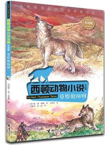 西頓動(dòng)物小說: 草原狼梯圖(彩繪版)