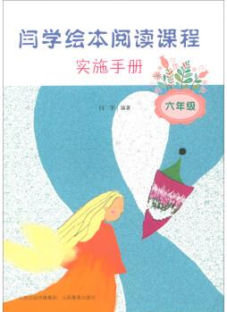 閆學(xué)繪本閱讀課程實(shí)施手冊(cè)(六年級(jí))