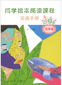 閆學(xué)繪本閱讀課程實(shí)施手冊(cè)(五年級(jí))